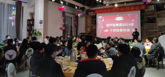 【新途啟航 火力全開】葫蘆娃集團2019年干部迎春晚宴