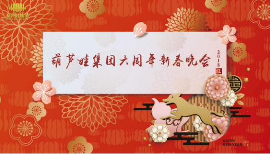 葫芦娃集团六周年新春晚会——风雨同舟六载，携手共创未来28.png