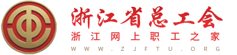 葫芦娃集团和浙江省总工会达成合作，助力谱写新时代工运事业新篇章315.png