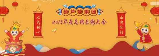 【七载联心 五新征程】葫芦娃集团2018年度总结表彰大会圆满召开33.png