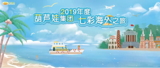 2019年度葫芦娃集团七彩海外之旅の我们来啦！-2019.05.050.png
