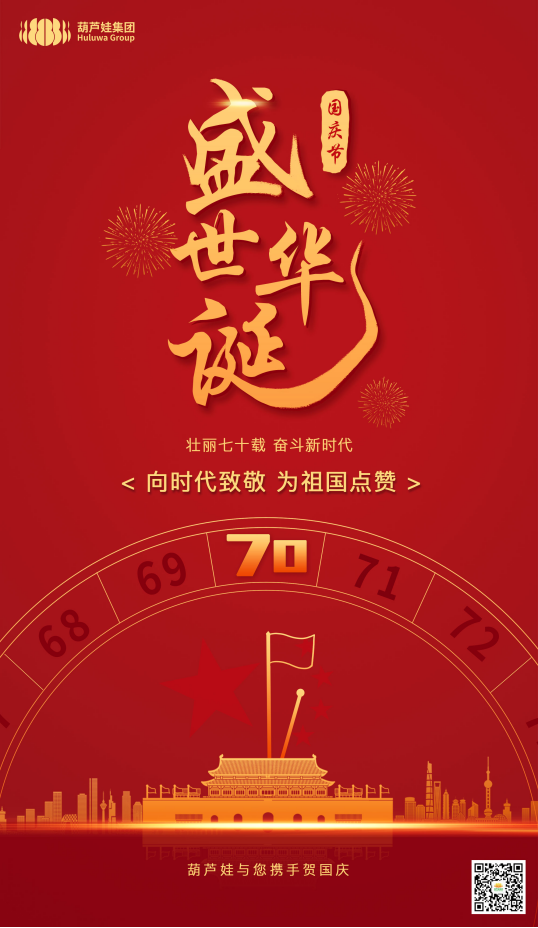 庆祝新中国70华诞 葫芦娃集团深情送祝福567.png