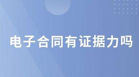 電子合同能作為有效證據(jù)嗎.jpg