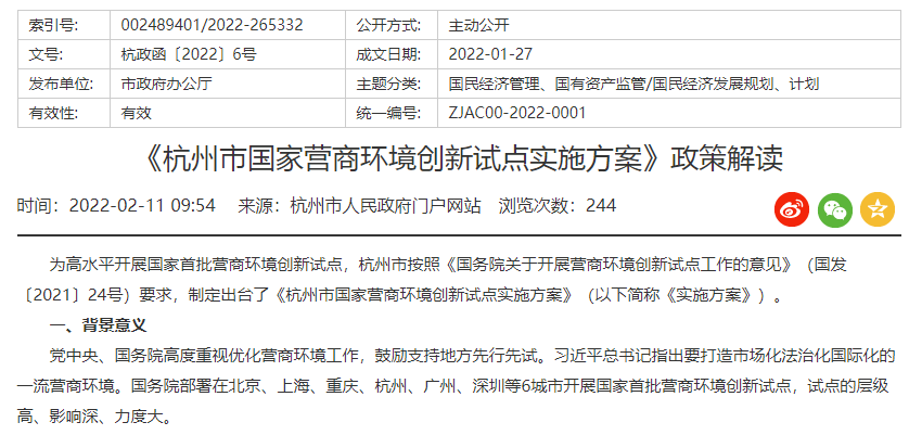 杭州市國(guó)家營(yíng)商環(huán)境創(chuàng)新試點(diǎn)實(shí)施方案.png