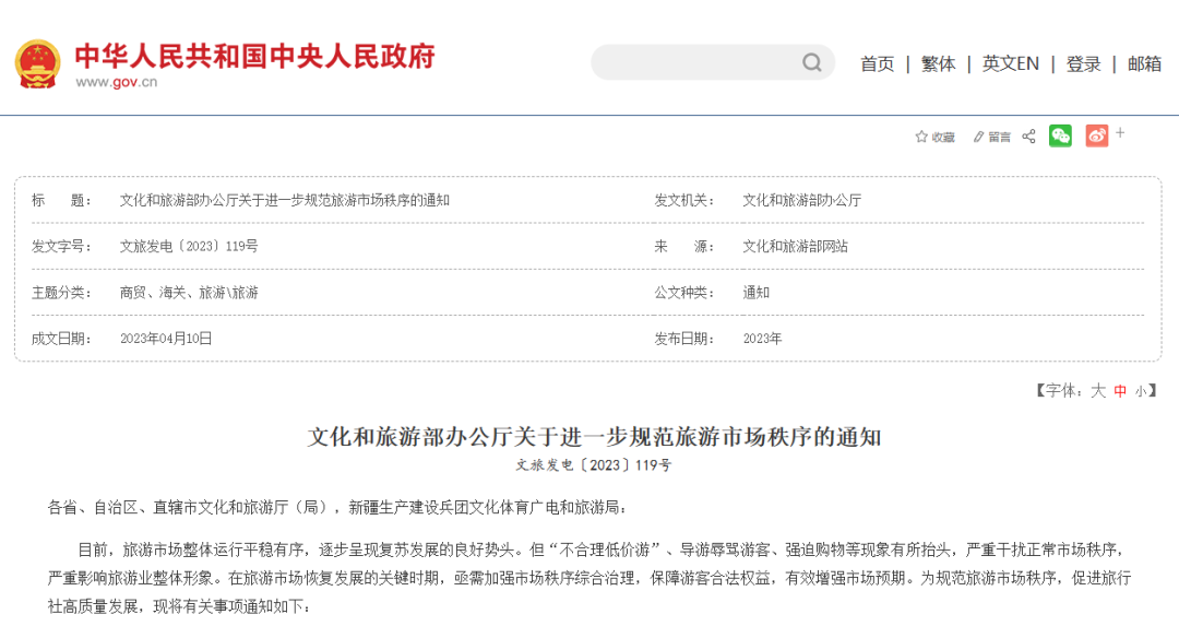 文化和旅游部印發(fā)《關(guān)于進一步規(guī)范旅游市場秩序的通知》