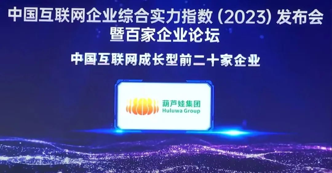 葫芦娃集团上榜2023年中国互联网成长型企业20强