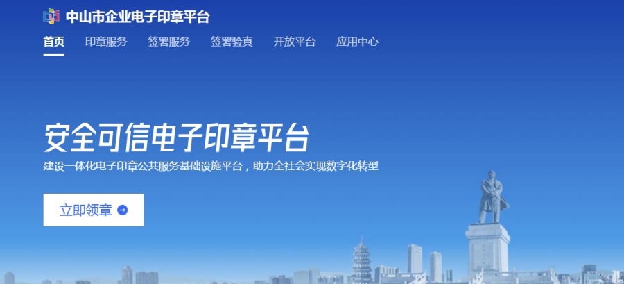 广东省中山市企业电子印章平台