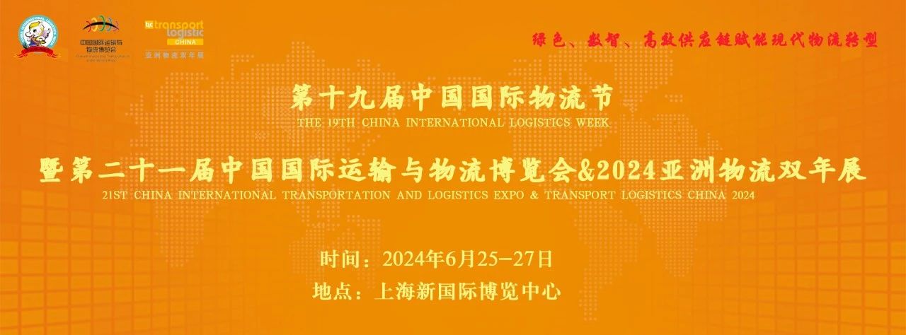 第十九届中国国际物流节暨第二十一届中国国际运输与物流博览会&2024亚洲物流双年展
