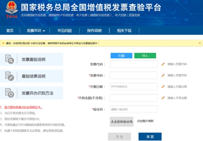 國(guó)家稅務(wù)總局全國(guó)增值稅發(fā)票查驗(yàn)平臺(tái)