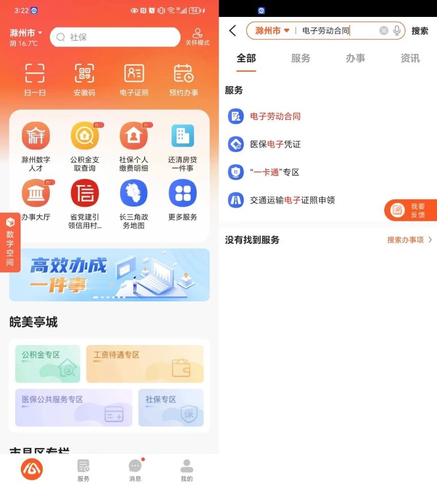 下載皖事通app后搜索“電子勞動合同”點擊進(jìn)入