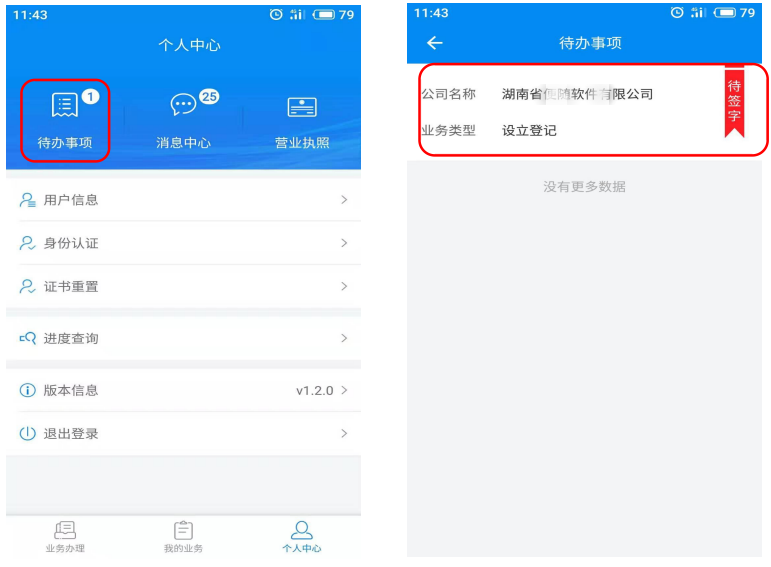 返回個(gè)人中心查看待辦事項(xiàng)和待簽字公司