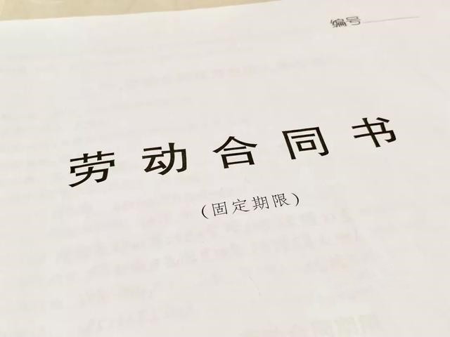 固定期限勞動合同書