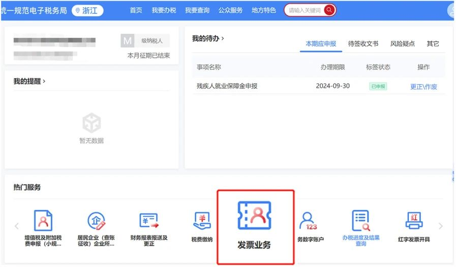 登錄電子稅務(wù)局點(diǎn)擊發(fā)票業(yè)務(wù)