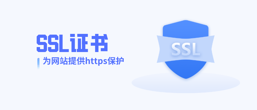 SSL证书为网站提供https加密保护
