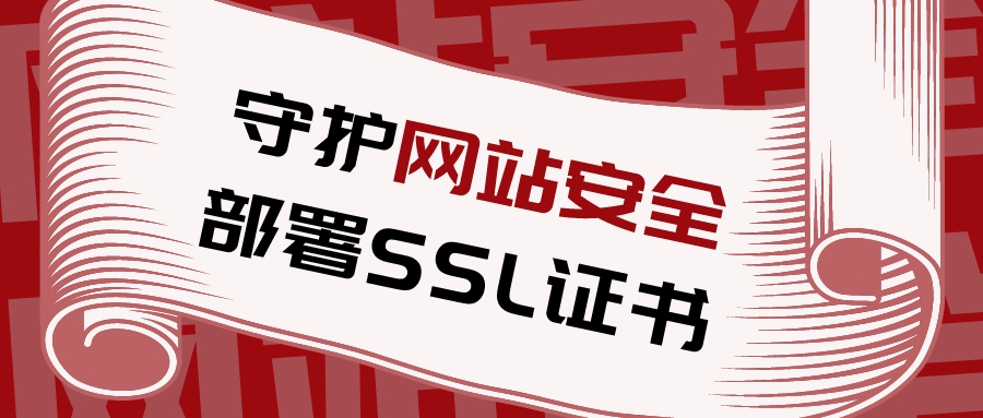 部署SSL证书守护网站信息安全