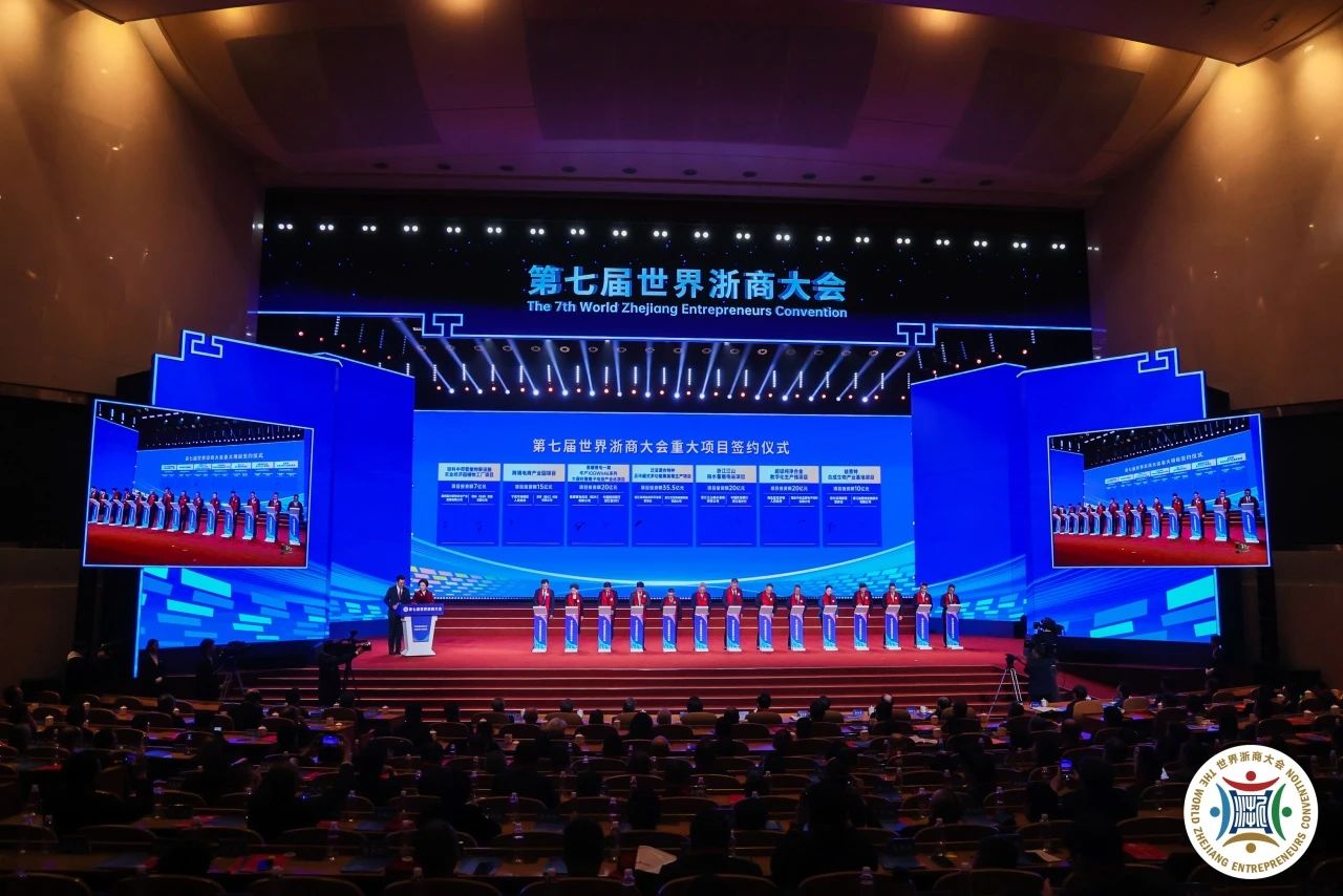 第七届世界浙商大会 第七届世界浙商大会