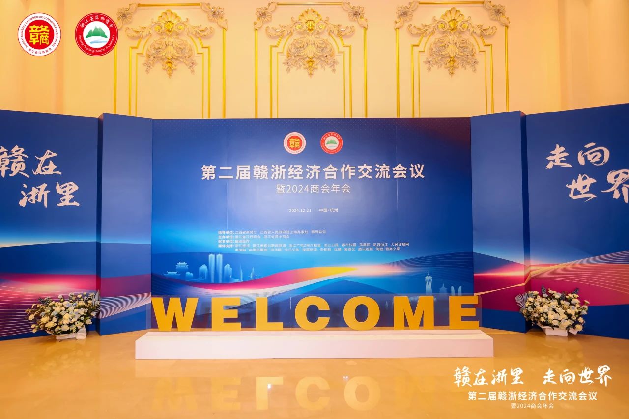 第二届赣浙经济合作交流会议暨2024商会年会在浙举办，葫芦娃集团荣获杰出返乡投资贡献奖