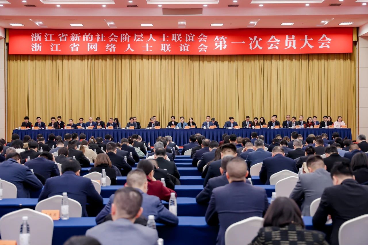 浙江省新的社会阶层人士联谊会、浙江省网络人士联谊会第一次会员大会