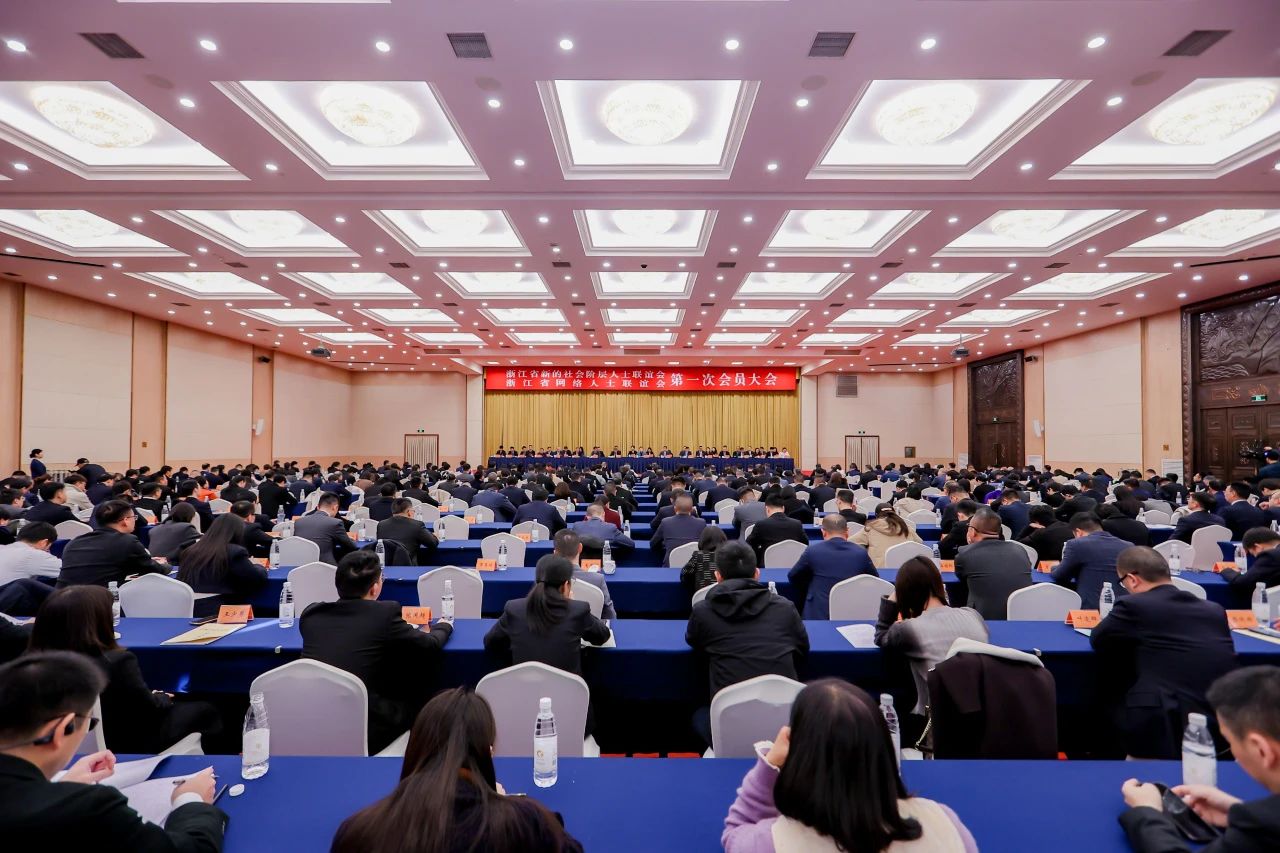 浙江省新的社会阶层人士联谊会、浙江省网络人士联谊会第一次会员大会 浙江省新的社会阶层人士联谊会、浙江省网络人士联谊会第一次会员大会