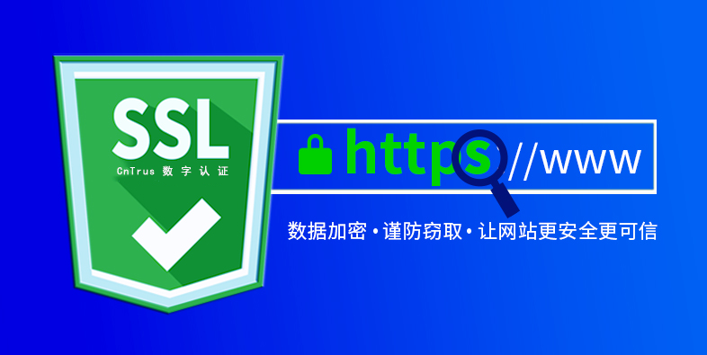 CnTrus SSL证书让网站更安全更可信