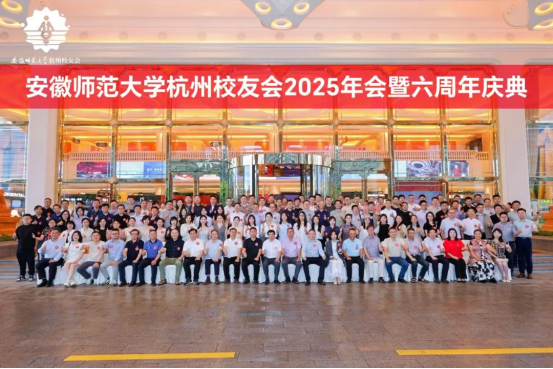 安徽师大杭州校友会2025年会暨六周年庆典大会