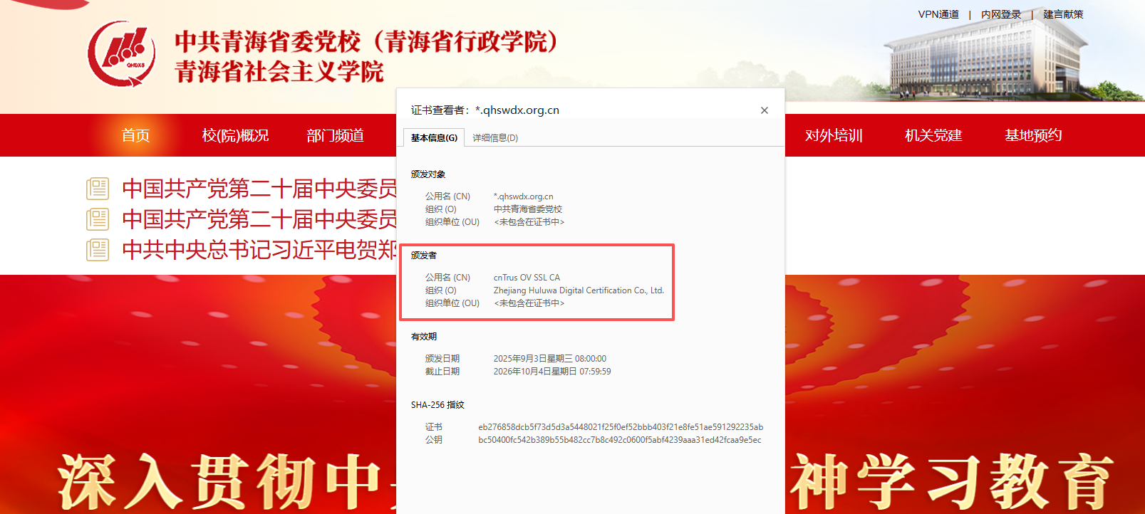 中共青海省委党校官网部署CnTrus数字认证SSL证书