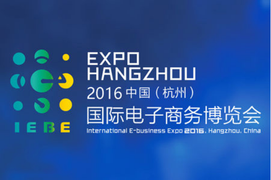 2016中国（杭州）国际电子商务博览会圆满落幕45.png