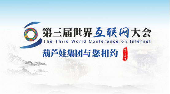 文化部副部长项兆伦在第三届世界互联网大会期间接见葫芦娃集团创始人唐正荣36.png