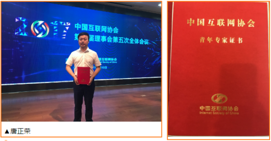 焦点丨唐正荣受聘担任中国互联网协会（第一批）青年专家123.png