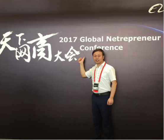 阿里巴巴2017第十届天下网商大会在杭召开，唐正荣应邀参加321.png