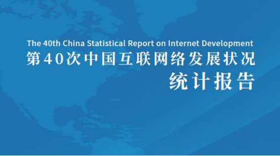 第40次《中国互联网络发展状况统计报告》发布160.png