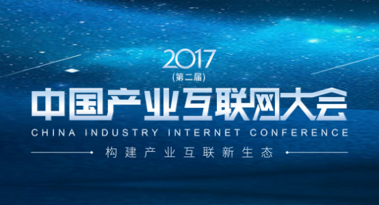 2017中国产业互联网大会在杭举行，葫芦娃集团应邀参会27.png