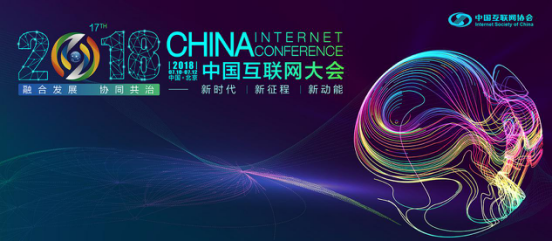 2018中国互联网大会在京举行，葫芦娃集团受邀参会26.png