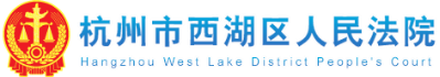 葫芦娃集团与杭州市西湖区人民法院签约合作，共建政法系统在互联网安全认证领域的示范作用177.png