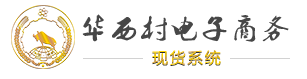 【合作聚焦】葫芦娃集团签约华西村电子商务平台134.png