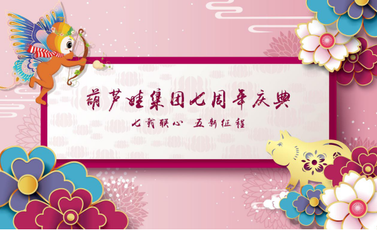 【七载联心 五新征程】葫芦娃集团七周年庆典圆满举行26.png