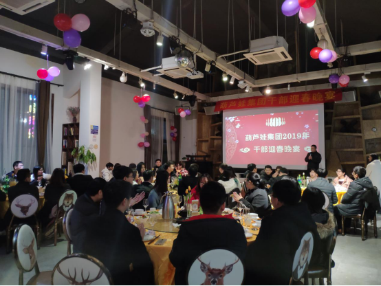 【新途启航 火力全开】葫芦娃集团2019年干部迎春晚宴109.png