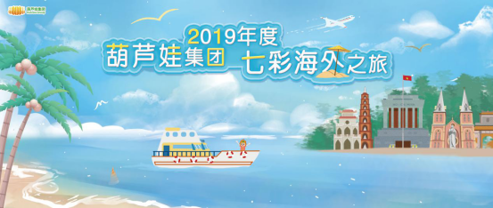 【确认版】遇见越南芽庄葫芦娃集团2019年度七彩海外之旅25.png