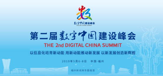 第二届数字中国建设峰会闭幕 硕果累累彰显984.png