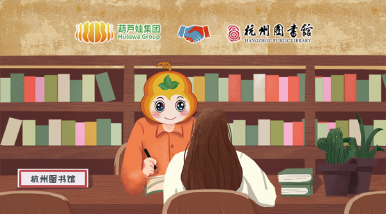 【合作聚焦】葫芦娃集团牵手杭州图书馆，助力文化知识安全共享234.png