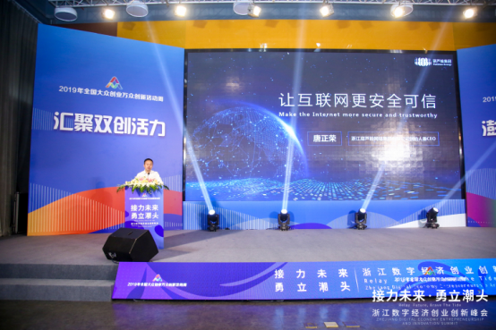 聚焦“双创周”——浙江数字经济创业创新峰会，唐正荣出席并作主旨演讲411.png