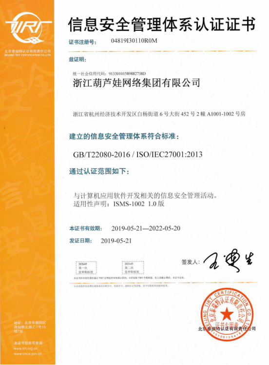 葫芦娃集团通过ISO27001认证！信息安全服务能力获国际认可229.png