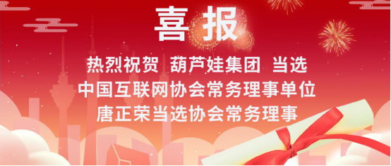 中国互联网协会举行换届选举，葫芦娃集团当选协会常务理事单位30.png