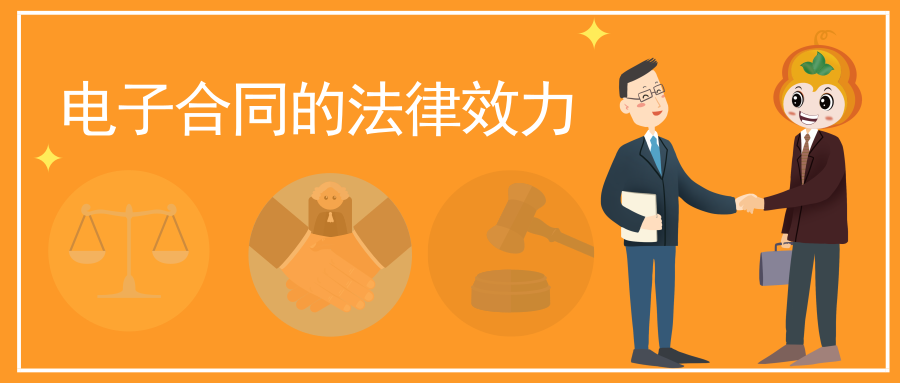 电子合同的法律效力封面首图_2019.09.23.png