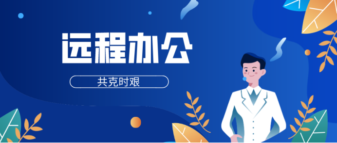 杭州市鼓励企业网上办公、远程办226.png