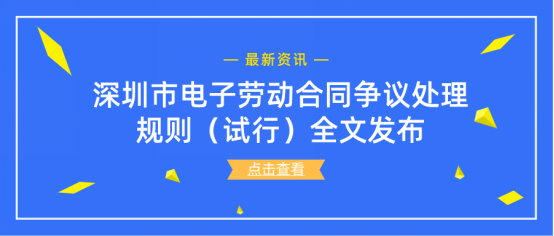 【新闻速递】深圳市电子劳动合同争议处理规则（试行）全文发布30.png