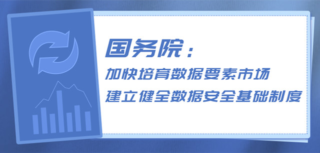 国务院：加快培育数据要素市场建立健全数据安全基础制度