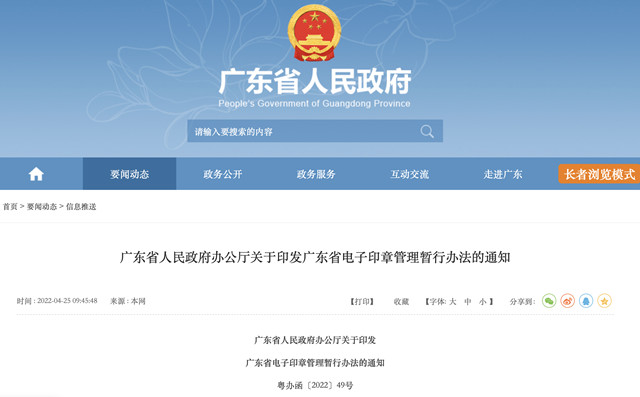 广东省人民政府办公厅发布关于印发《广东省电子印章管理暂行办法》的通知