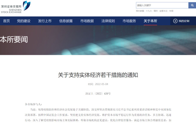 深圳证券交易所发布《关于支持实体经济若干措施的通知》