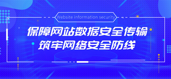 保障网站数据安全传输筑牢网络安全防线